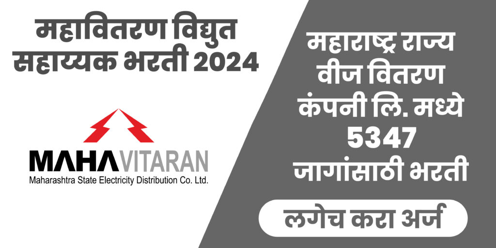 Mahavitaran Vidyut Sahayak Bharti 2024 महाराष्ट्र राज्य वीज वितरण कंपनी लि. मध्ये 5347 जागांसाठी भरती.